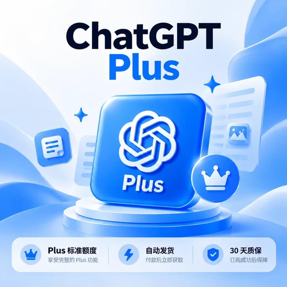 ChatGPT Plus 会员直充商品图